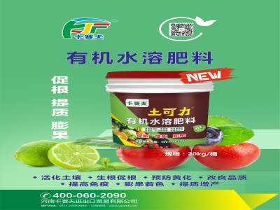 土可力-有机水溶肥料