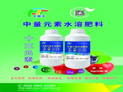 十三元素-中量元素水溶肥料