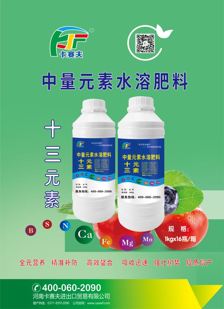 十三元素-中量元素水溶肥料